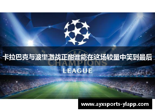 卡拉巴克与波里激战正酣谁能在这场较量中笑到最后