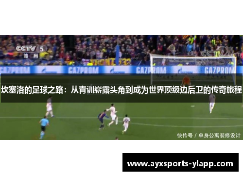 坎塞洛的足球之路：从青训崭露头角到成为世界顶级边后卫的传奇旅程
