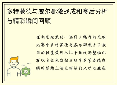 多特蒙德与威尔郡激战成和赛后分析与精彩瞬间回顾