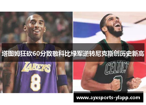塔图姆狂砍60分致敬科比绿军逆转尼克斯创历史新高