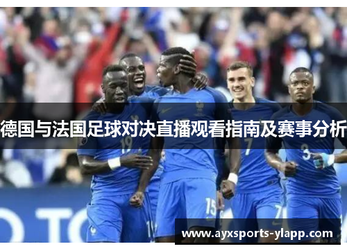 德国与法国足球对决直播观看指南及赛事分析