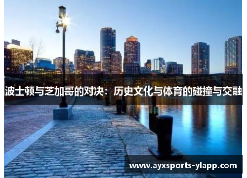 波士顿与芝加哥的对决：历史文化与体育的碰撞与交融