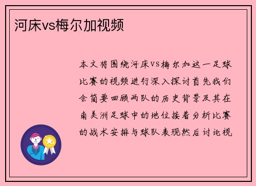 河床vs梅尔加视频