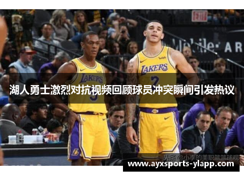 湖人勇士激烈对抗视频回顾球员冲突瞬间引发热议