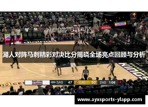 湖人对阵马刺精彩对决比分揭晓全场亮点回顾与分析
