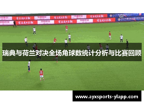 瑞典与荷兰对决全场角球数统计分析与比赛回顾