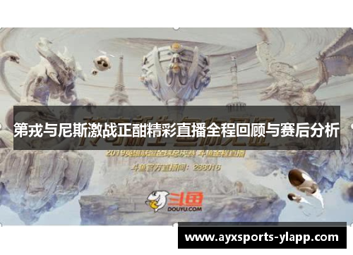第戎与尼斯激战正酣精彩直播全程回顾与赛后分析