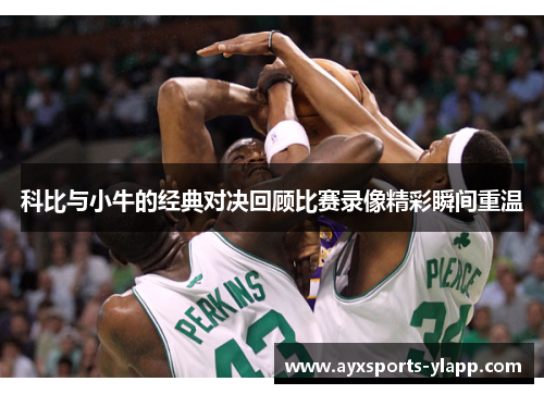 科比与小牛的经典对决回顾比赛录像精彩瞬间重温