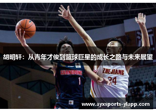 胡明轩：从青年才俊到篮球巨星的成长之路与未来展望