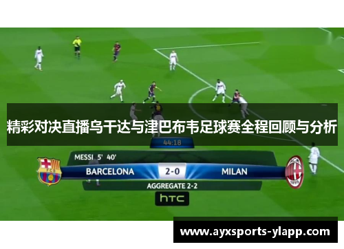 精彩对决直播乌干达与津巴布韦足球赛全程回顾与分析