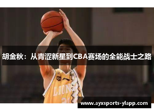 胡金秋：从青涩新星到CBA赛场的全能战士之路
