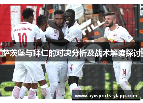 萨茨堡与拜仁的对决分析及战术解读探讨