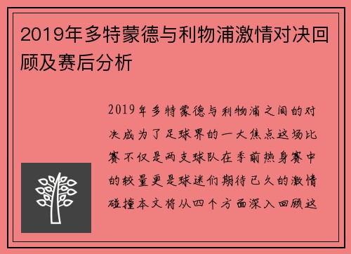 2019年多特蒙德与利物浦激情对决回顾及赛后分析