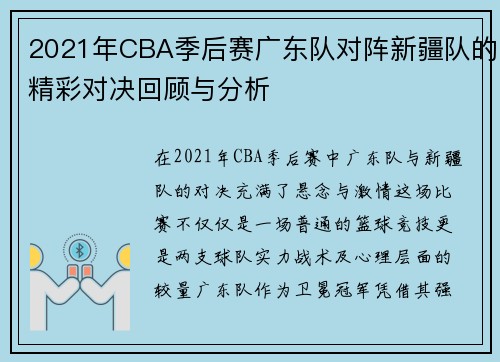 2021年CBA季后赛广东队对阵新疆队的精彩对决回顾与分析