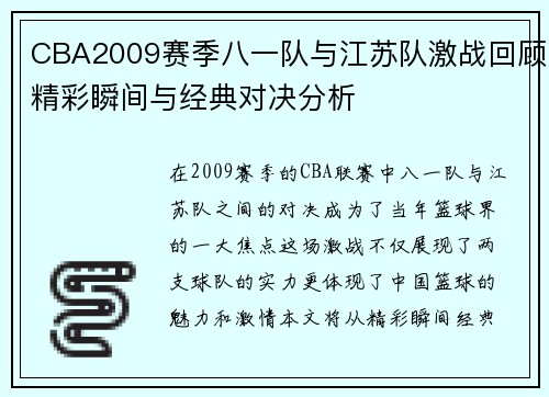 CBA2009赛季八一队与江苏队激战回顾精彩瞬间与经典对决分析