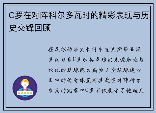 C罗在对阵科尔多瓦时的精彩表现与历史交锋回顾