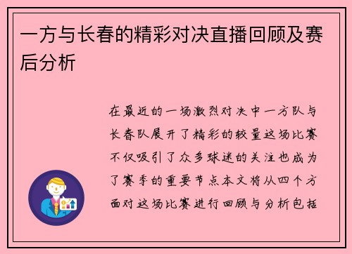 一方与长春的精彩对决直播回顾及赛后分析
