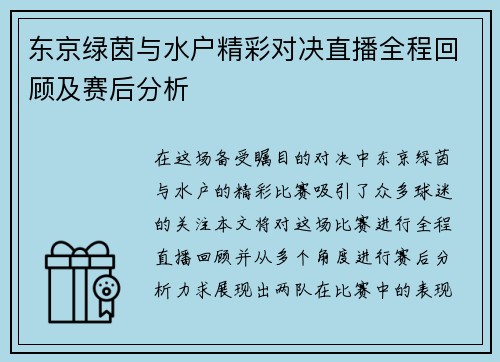 东京绿茵与水户精彩对决直播全程回顾及赛后分析