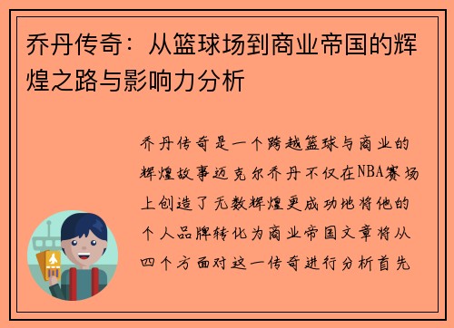 乔丹传奇：从篮球场到商业帝国的辉煌之路与影响力分析