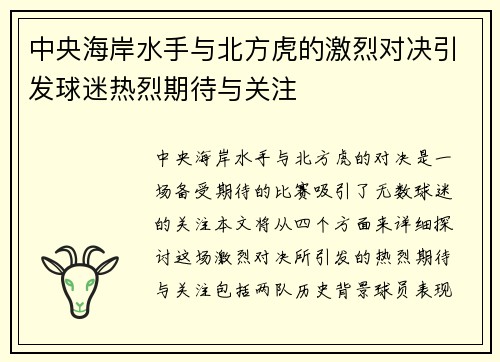中央海岸水手与北方虎的激烈对决引发球迷热烈期待与关注