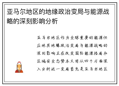 亚马尔地区的地缘政治变局与能源战略的深刻影响分析
