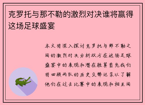 克罗托与那不勒的激烈对决谁将赢得这场足球盛宴