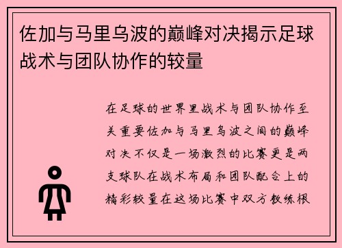 佐加与马里乌波的巅峰对决揭示足球战术与团队协作的较量