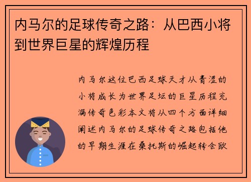内马尔的足球传奇之路：从巴西小将到世界巨星的辉煌历程