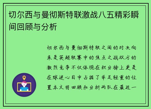切尔西与曼彻斯特联激战八五精彩瞬间回顾与分析