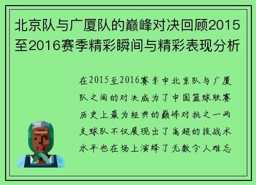 北京队与广厦队的巅峰对决回顾2015至2016赛季精彩瞬间与精彩表现分析