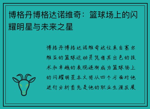 博格丹博格达诺维奇：篮球场上的闪耀明星与未来之星