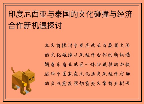 印度尼西亚与泰国的文化碰撞与经济合作新机遇探讨