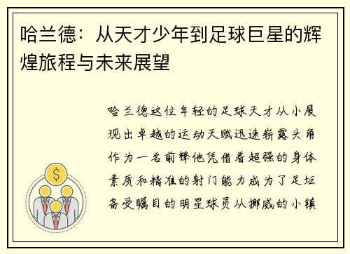 哈兰德：从天才少年到足球巨星的辉煌旅程与未来展望