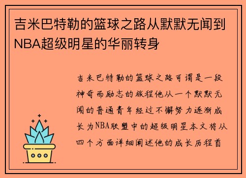 吉米巴特勒的篮球之路从默默无闻到NBA超级明星的华丽转身