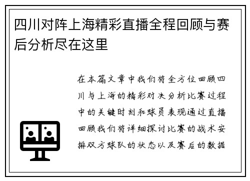 四川对阵上海精彩直播全程回顾与赛后分析尽在这里
