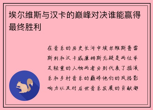 埃尔维斯与汉卡的巅峰对决谁能赢得最终胜利