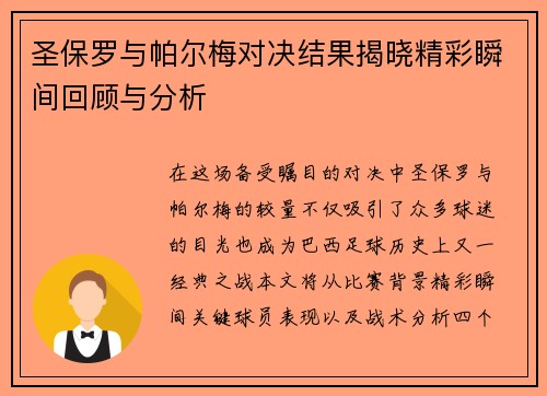 圣保罗与帕尔梅对决结果揭晓精彩瞬间回顾与分析