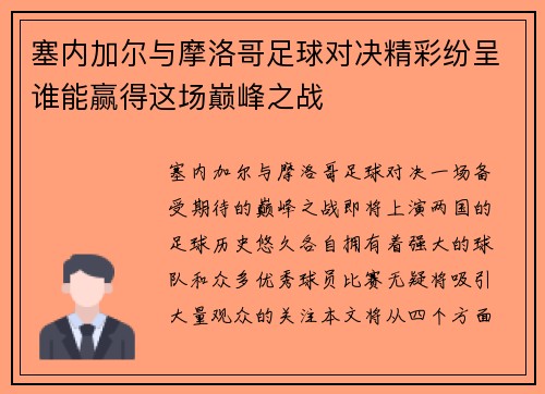 塞内加尔与摩洛哥足球对决精彩纷呈谁能赢得这场巅峰之战