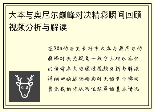 大本与奥尼尔巅峰对决精彩瞬间回顾视频分析与解读