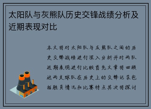 太阳队与灰熊队历史交锋战绩分析及近期表现对比