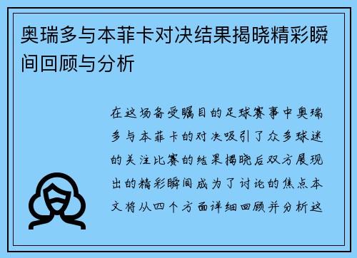 奥瑞多与本菲卡对决结果揭晓精彩瞬间回顾与分析