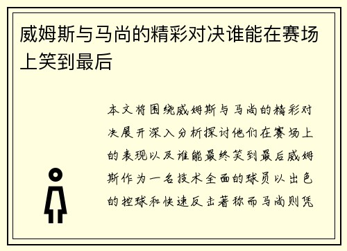 威姆斯与马尚的精彩对决谁能在赛场上笑到最后