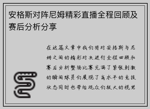 安格斯对阵尼姆精彩直播全程回顾及赛后分析分享