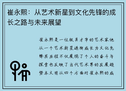 崔永熙：从艺术新星到文化先锋的成长之路与未来展望