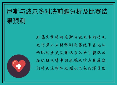尼斯与波尔多对决前瞻分析及比赛结果预测