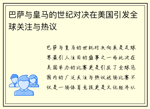 巴萨与皇马的世纪对决在美国引发全球关注与热议