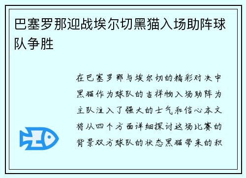 巴塞罗那迎战埃尔切黑猫入场助阵球队争胜