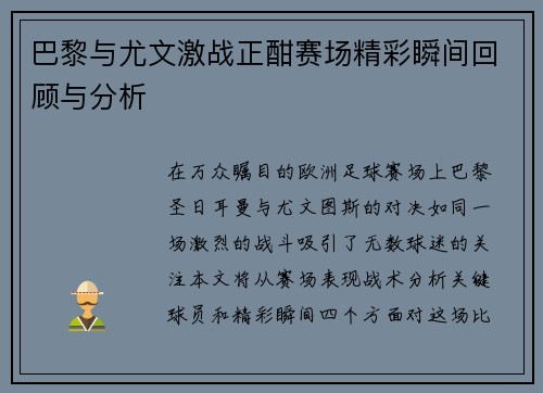 巴黎与尤文激战正酣赛场精彩瞬间回顾与分析