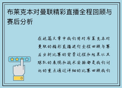 布莱克本对曼联精彩直播全程回顾与赛后分析