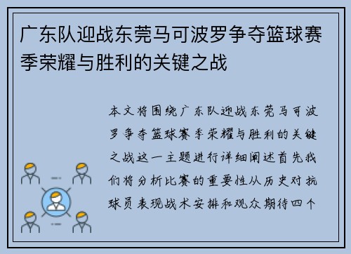 广东队迎战东莞马可波罗争夺篮球赛季荣耀与胜利的关键之战